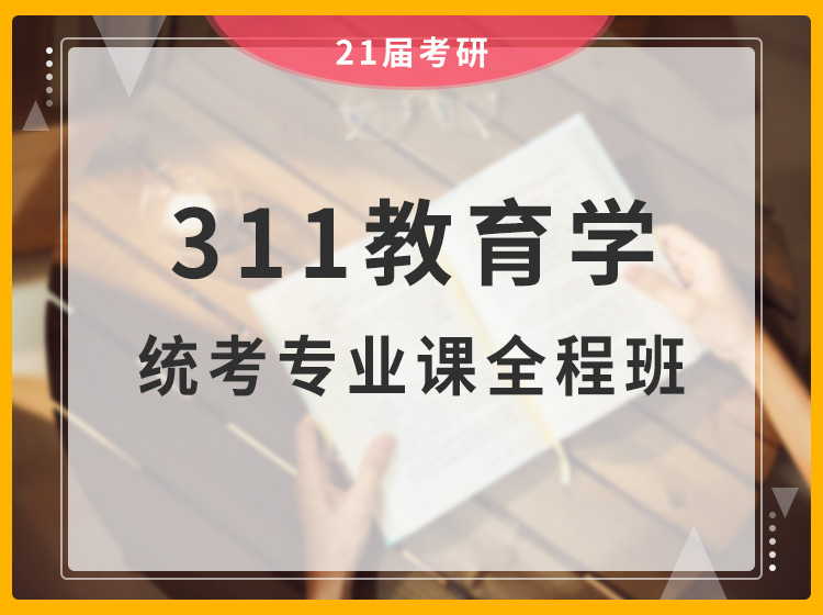 四川考研311教育学统考专业课全程班（在职研究生）辅导课程