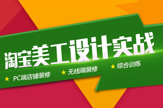 上海淘宝店ps美工培训班、打造网店核心竞争力