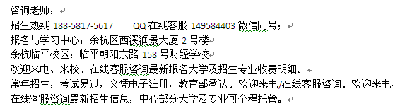 杭州余杭自考学习中心_浙江工商大学自考招生 报名专业介绍