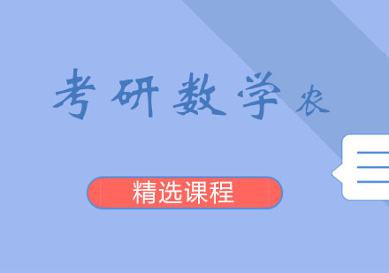 考研班考研数学课程「农」