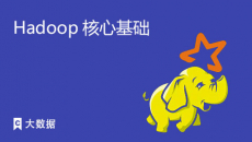 Hadoop核心基础系列课程