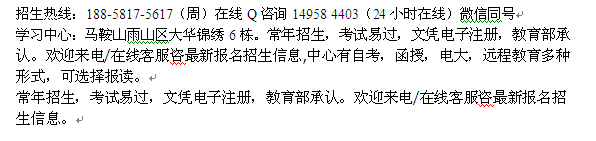 马鞍山市成人高考考前辅导班_夜大专科本科招生报名热线