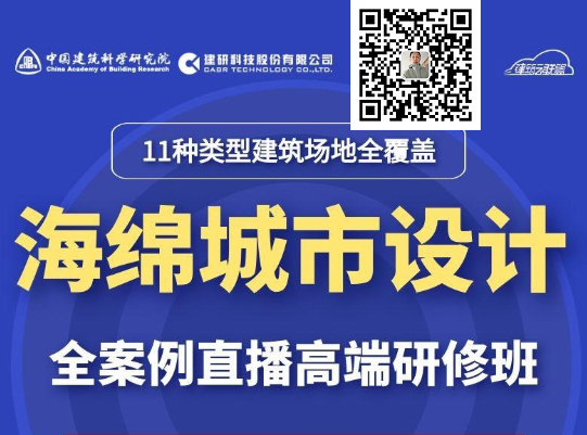 海绵城市设计全案例直播高端培训班