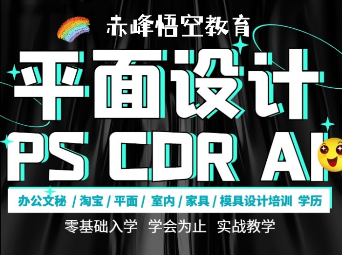 赤峰零基础线下学PS/CDR/AI平面设计软件