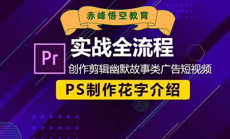 赤峰哪里有视频剪辑培训学习班